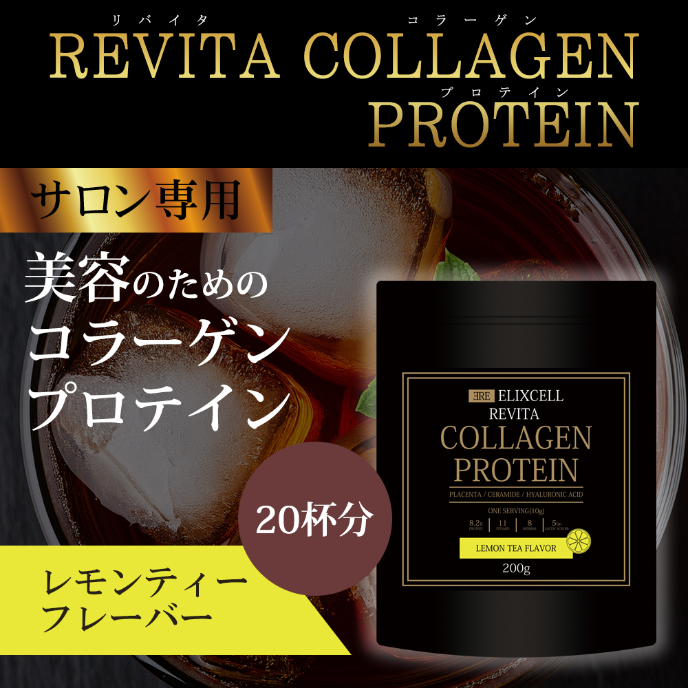 エリクセル リバイタ コラーゲンプロテイン