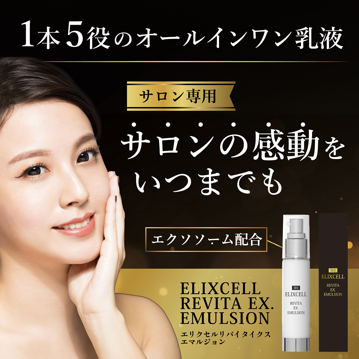 エリクセル リバイタ イクスエマルジョン