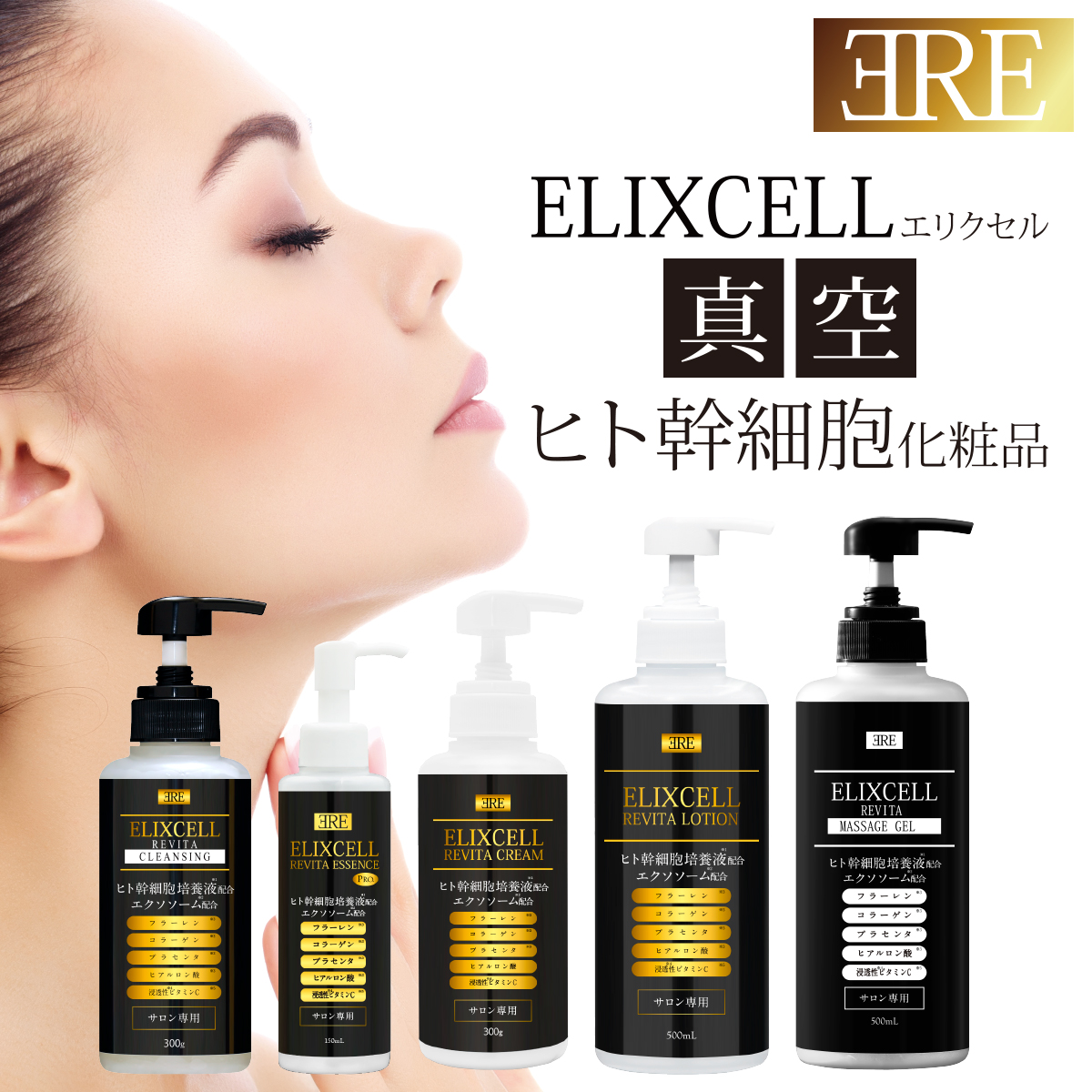 エリクセル真空ヒト幹細胞化粧品