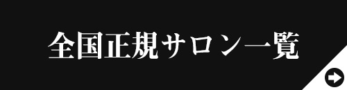 エリクセル全国正規サロン一覧