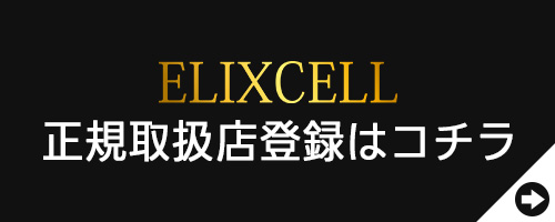 エリクセル正規取扱店登録はコチラ