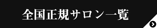 エリクセル全国正規サロン一覧