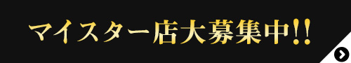 エリクセルマイスター店募集中